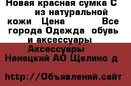 Новая красная сумка Сeline  из натуральной кожи › Цена ­ 4 990 - Все города Одежда, обувь и аксессуары » Аксессуары   . Ненецкий АО,Щелино д.